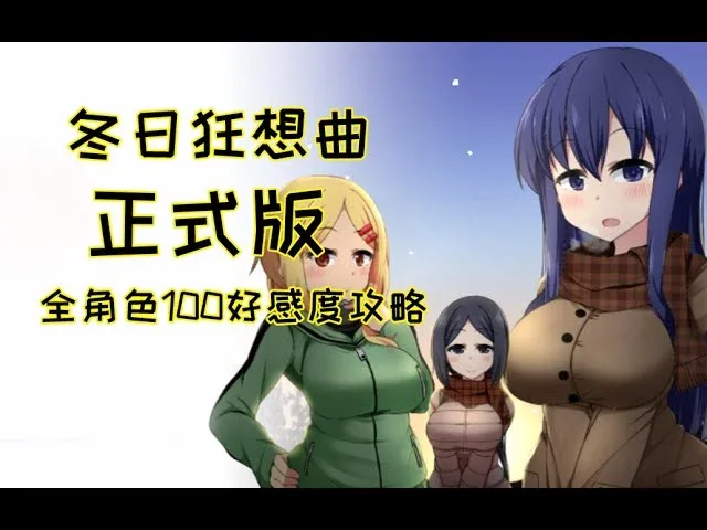 冬日狂想曲 冬日狂想曲官网入口资源合集 封面图