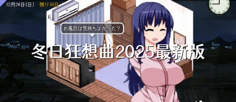 冬日狂想曲 支线内容 详情图 6
